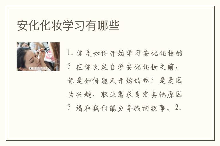 安化化妆学习有哪些