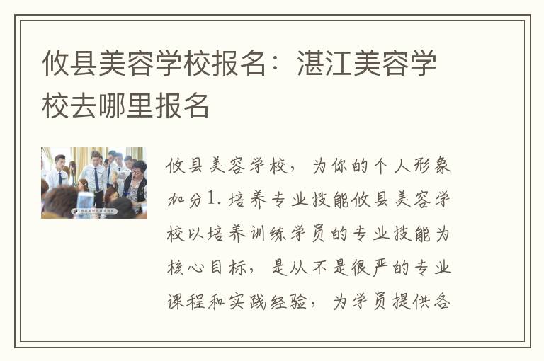 攸县美容学校报名：湛江美容学校去哪里报名