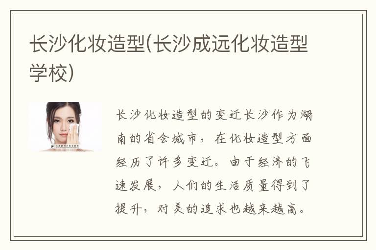 长沙化妆造型(长沙成远化妆造型学校)