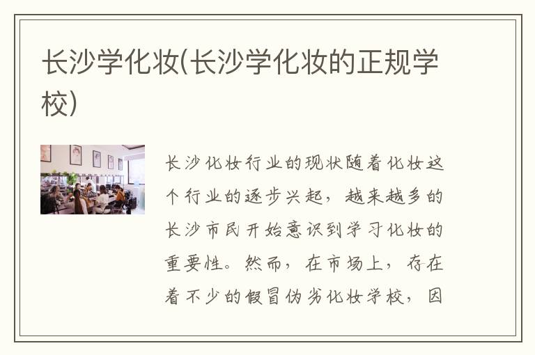 长沙学化妆(长沙学化妆的正规学校)