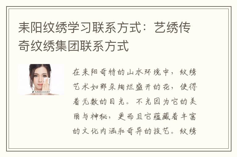 耒阳纹绣学习联系方式：艺绣传奇纹绣集团联系方式