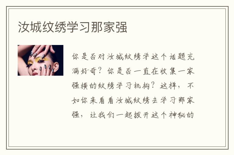 汝城纹绣学习那家强