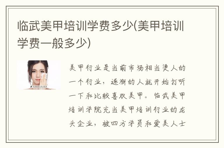 临武美甲培训学费多少(美甲培训学费一般多少)