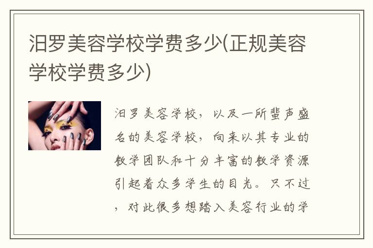 汨罗美容学校学费多少(正规美容学校学费多少)
