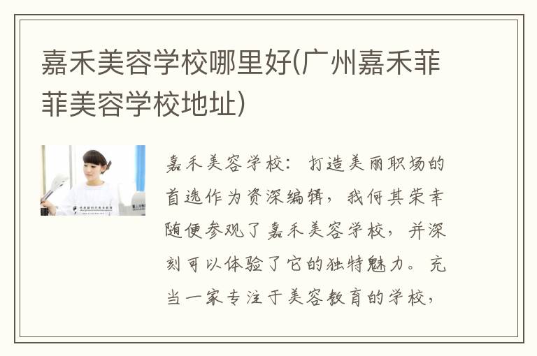 嘉禾美容学校哪里好(广州嘉禾菲菲美容学校地址)