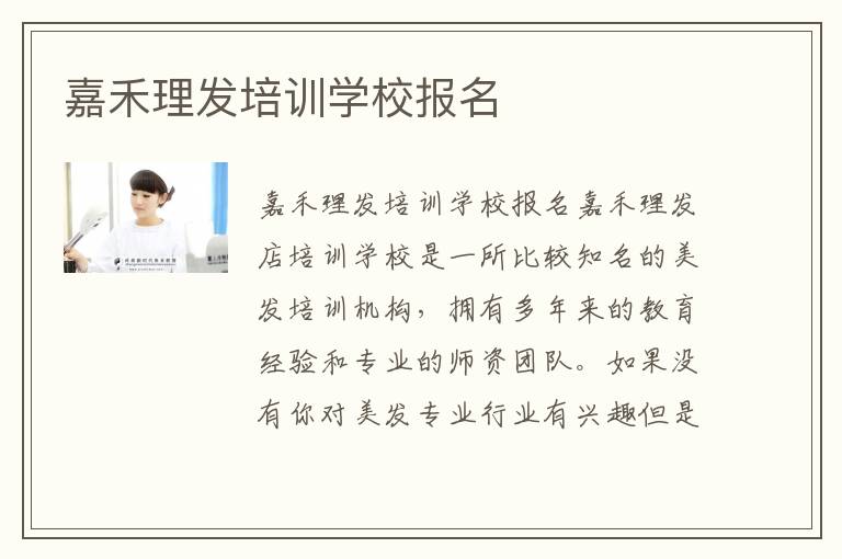 嘉禾理发培训学校报名