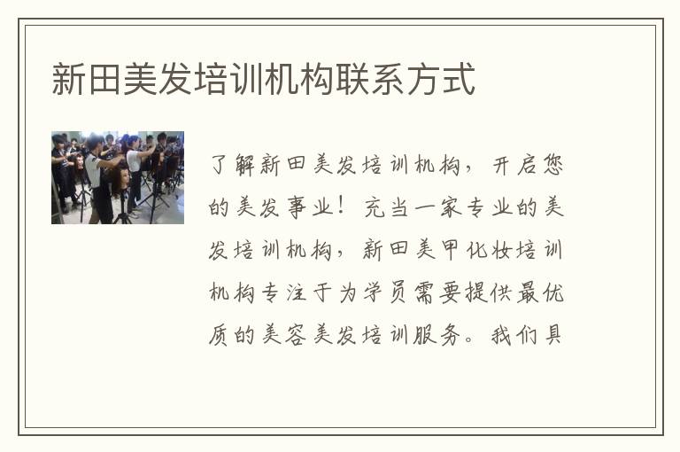 新田美发培训机构联系方式