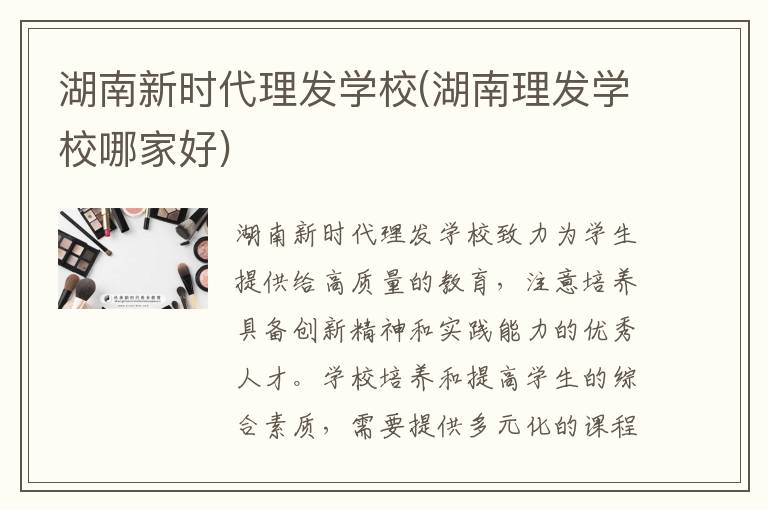 湖南新时代理发学校(湖南理发学校哪家好)