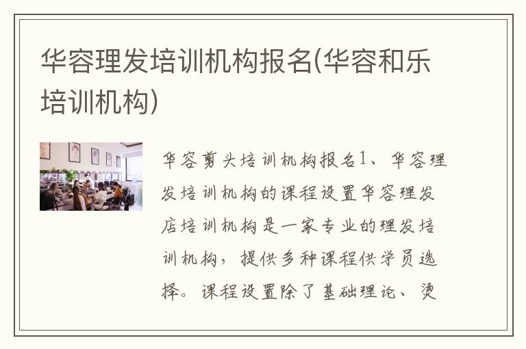 华容理发培训机构报名(华容和乐培训机构)