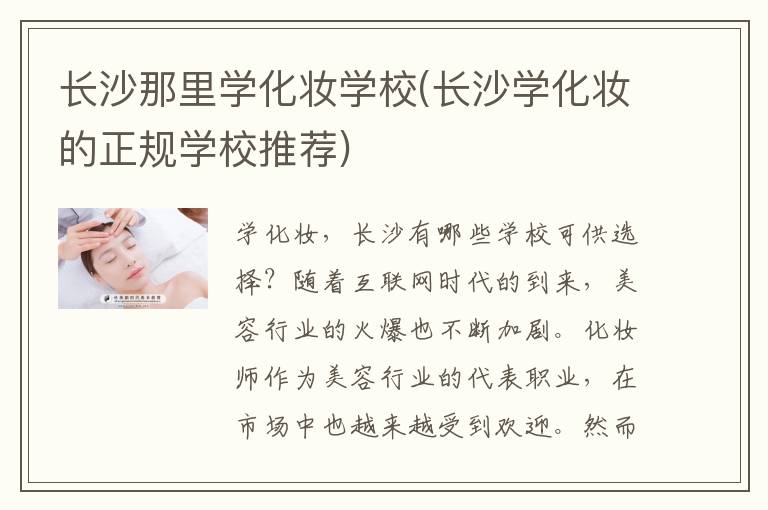 长沙那里学化妆学校(长沙学化妆的正规学校推荐)