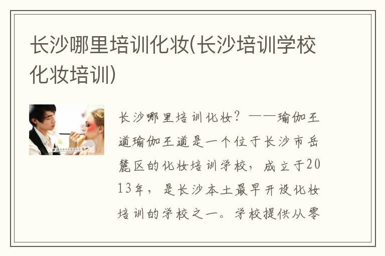 长沙哪里培训化妆(长沙培训学校化妆培训)