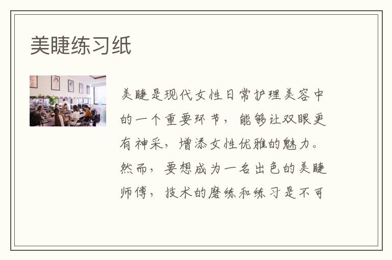 美睫练习纸
