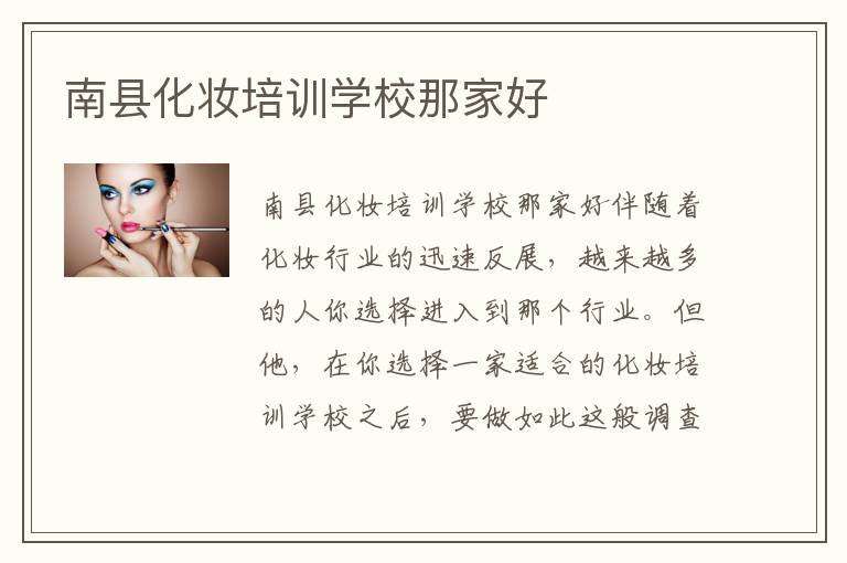 南县化妆培训学校那家好