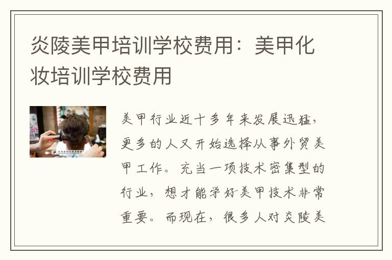 炎陵美甲培训学校费用：美甲化妆培训学校费用