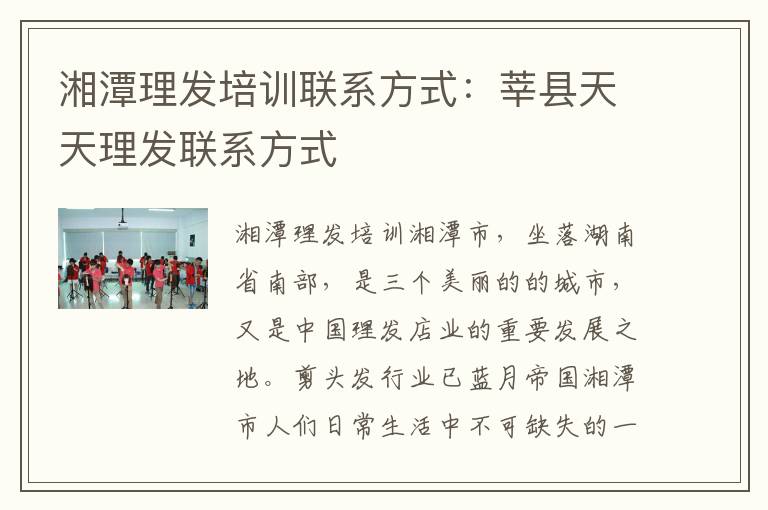 湘潭理发培训联系方式：莘县天天理发联系方式
