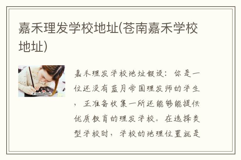 嘉禾理发学校地址(苍南嘉禾学校地址)