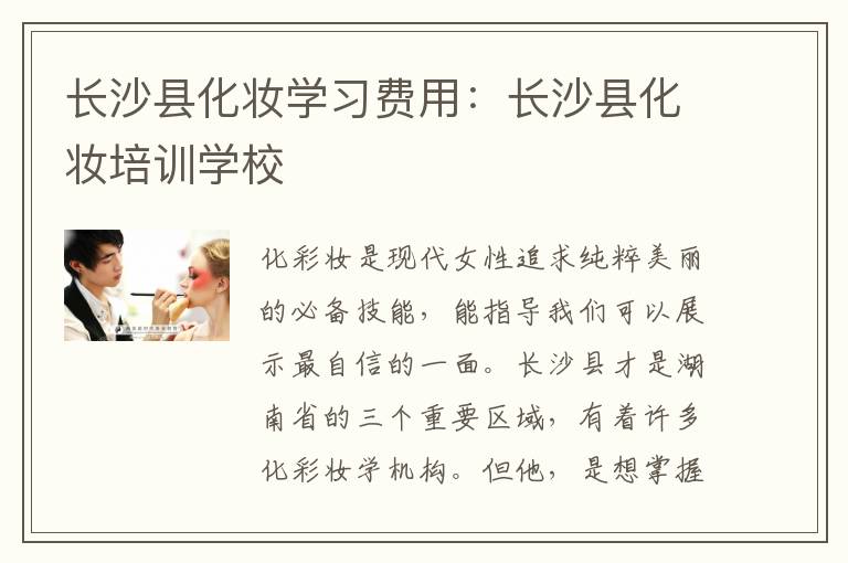 长沙县化妆学习费用：长沙县化妆培训学校