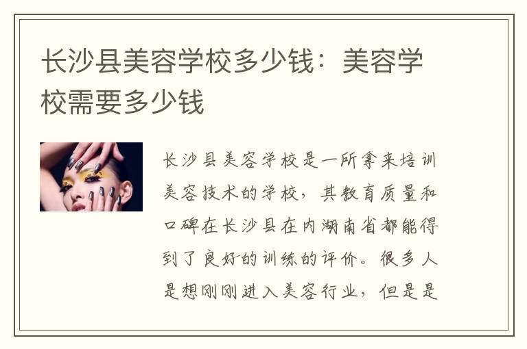 长沙县美容学校多少钱：美容学校需要多少钱