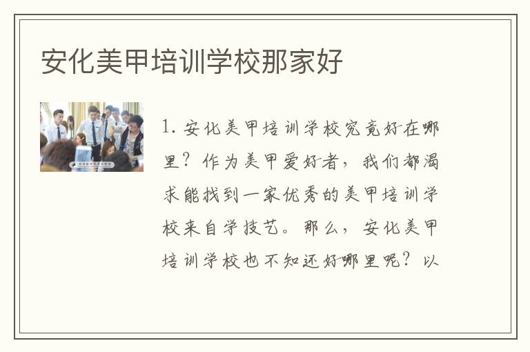 安化美甲培训学校那家好