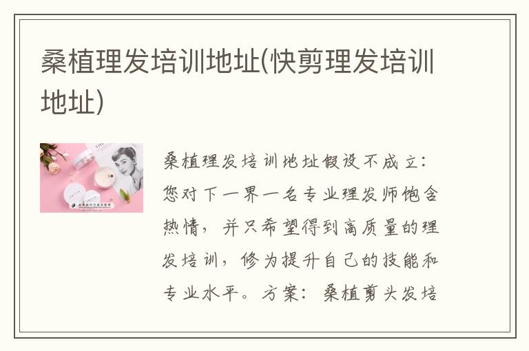 桑植理发培训地址(快剪理发培训地址)