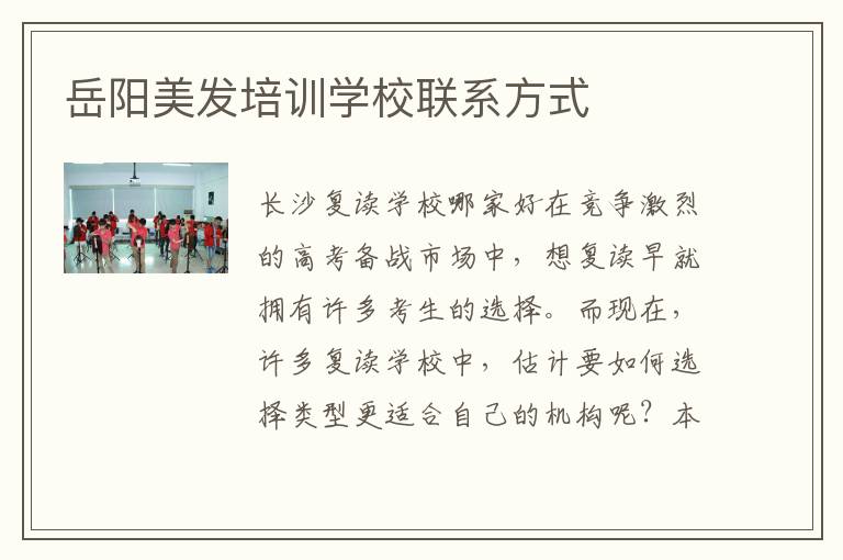岳阳美发培训学校联系方式