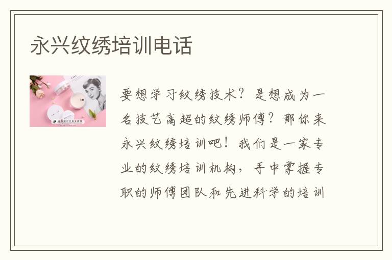永兴纹绣培训电话