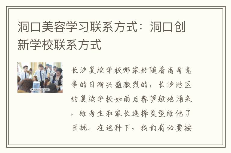 洞口美容学习联系方式：洞口创新学校联系方式
