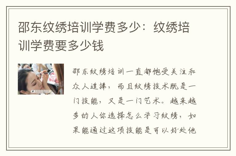 邵东纹绣培训学费多少：纹绣培训学费要多少钱