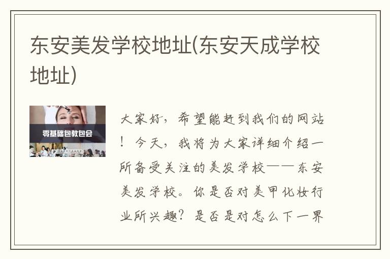 东安美发学校地址(东安天成学校地址)