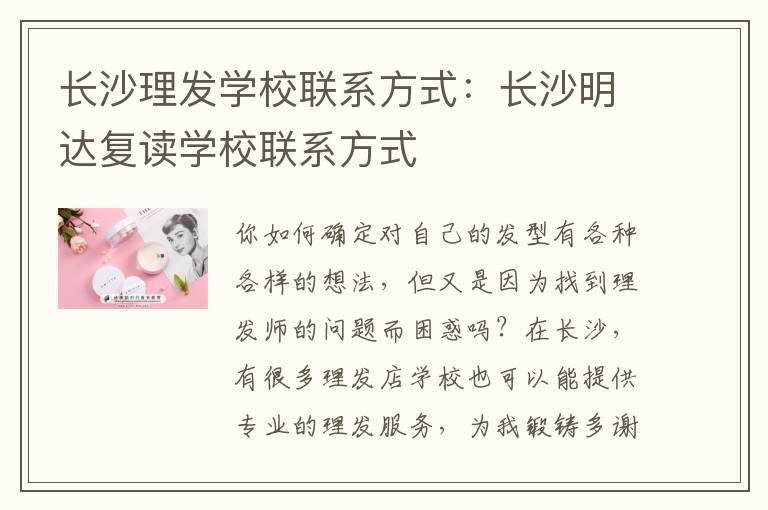 长沙理发学校联系方式：长沙明达复读学校联系方式