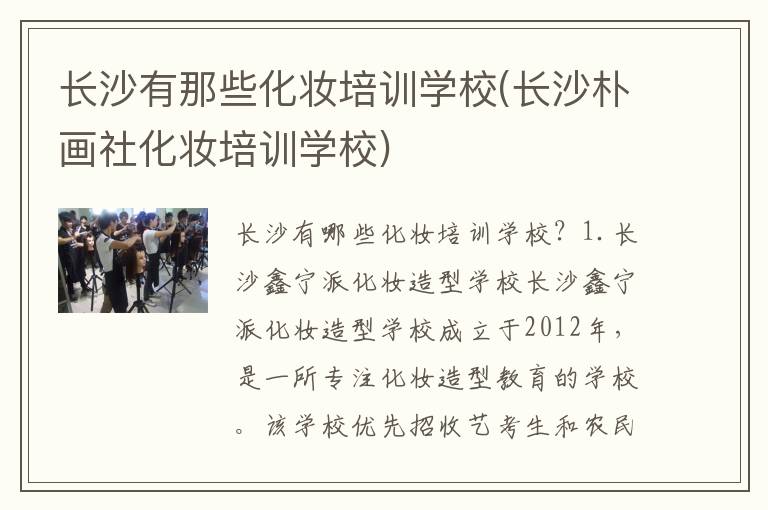 长沙有那些化妆培训学校(长沙朴画社化妆培训学校)