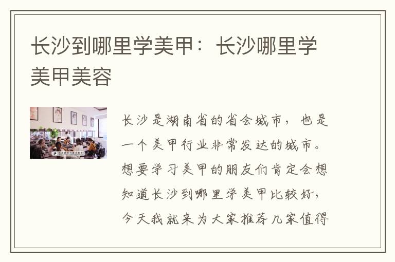 长沙到哪里学美甲：长沙哪里学美甲美容