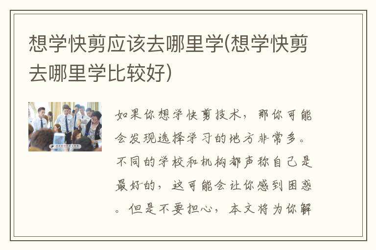 想学快剪应该去哪里学(想学快剪去哪里学比较好)