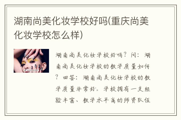湖南尚美化妆学校好吗(重庆尚美化妆学校怎么样)