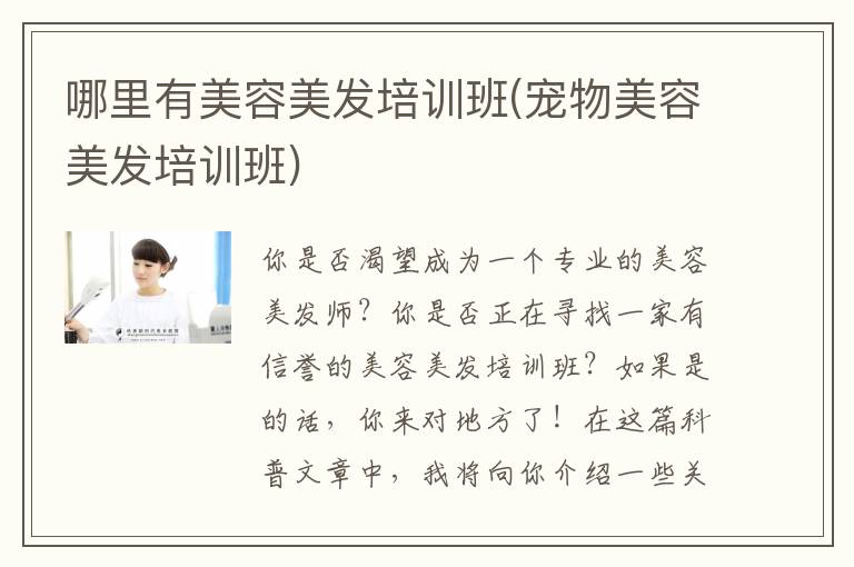 哪里有美容美发培训班(宠物美容美发培训班)