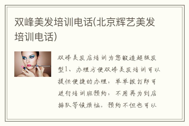 双峰美发培训电话(北京辉艺美发培训电话)