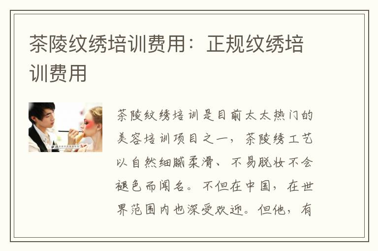茶陵纹绣培训费用：正规纹绣培训费用