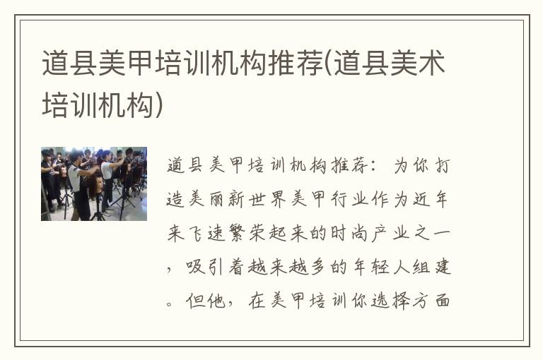 道县美甲培训机构推荐(道县美术培训机构)