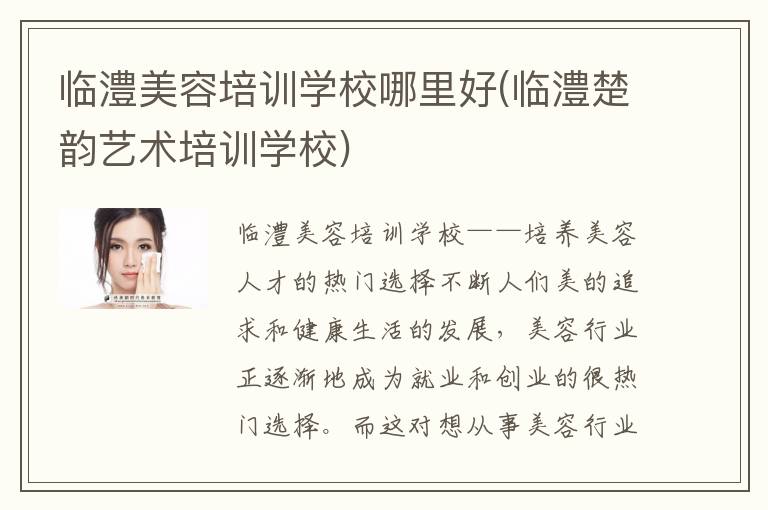 临澧美容培训学校哪里好(临澧楚韵艺术培训学校)