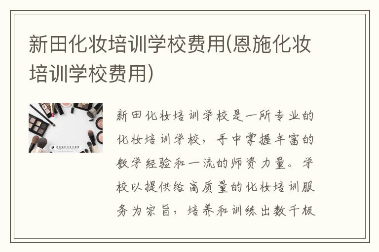 新田化妆培训学校费用(恩施化妆培训学校费用)