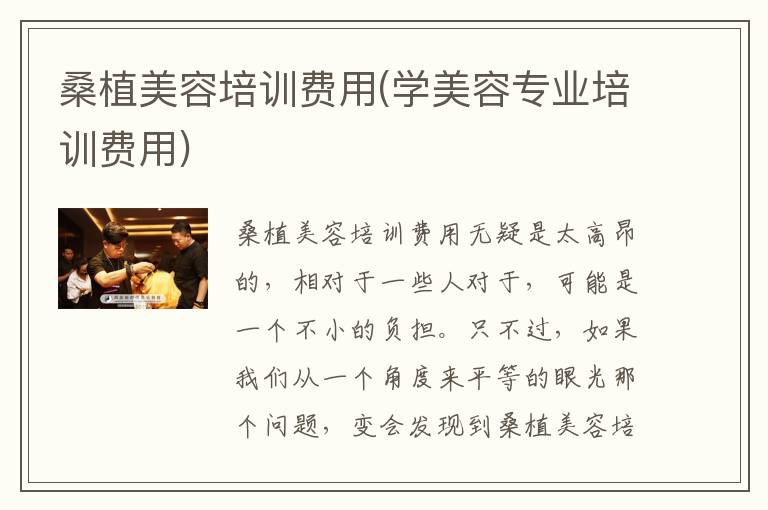桑植美容培训费用(学美容专业培训费用)