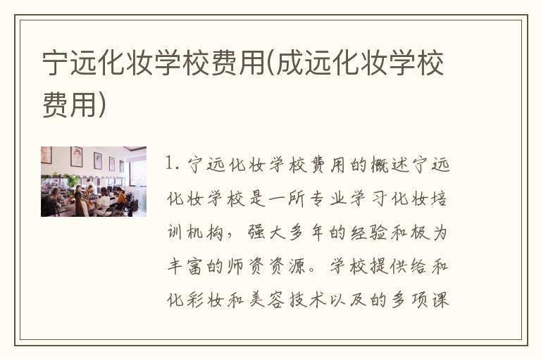 宁远化妆学校费用(成远化妆学校费用)