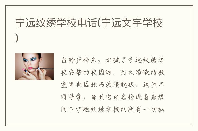 宁远纹绣学校电话(宁远文宇学校)