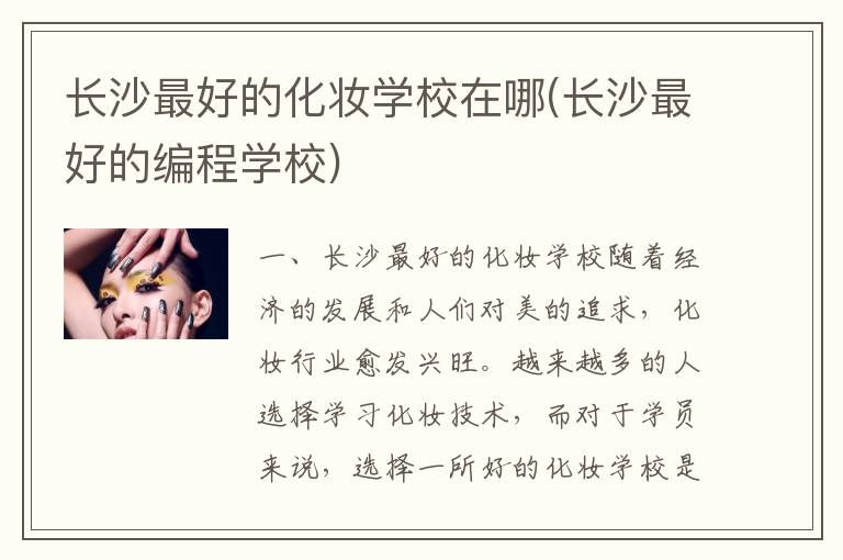 长沙最好的化妆学校在哪(长沙最好的编程学校)