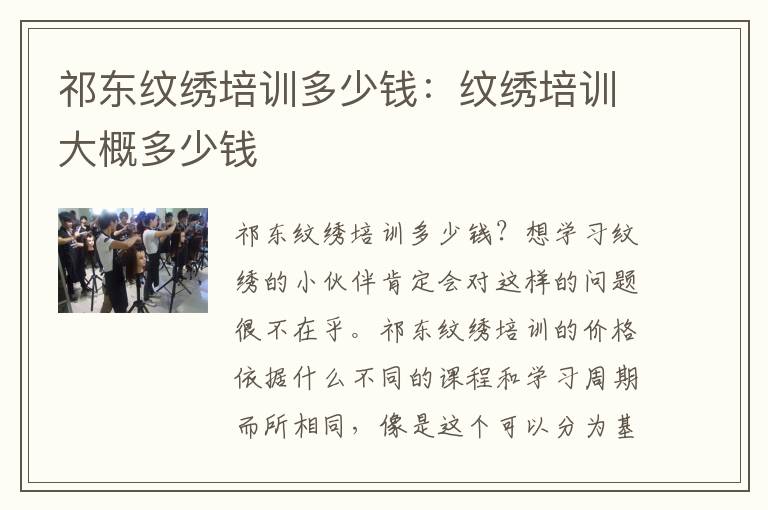 祁东纹绣培训多少钱：纹绣培训大概多少钱