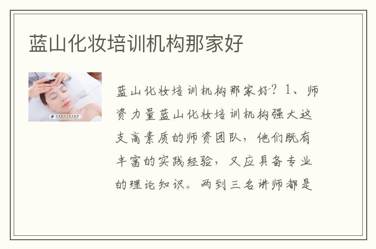 蓝山化妆培训机构那家好