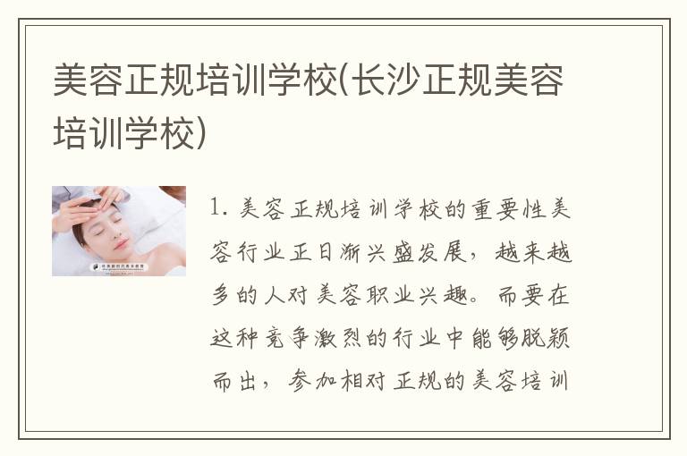 美容正规培训学校(长沙正规美容培训学校)