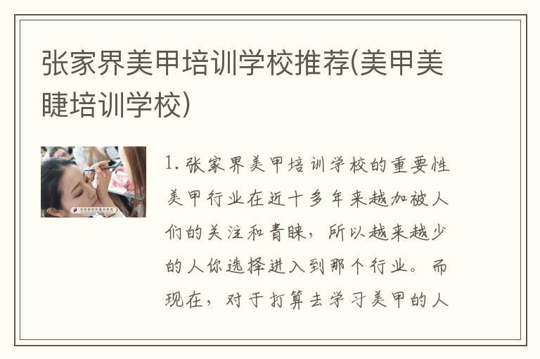 张家界美甲培训学校推荐(美甲美睫培训学校)