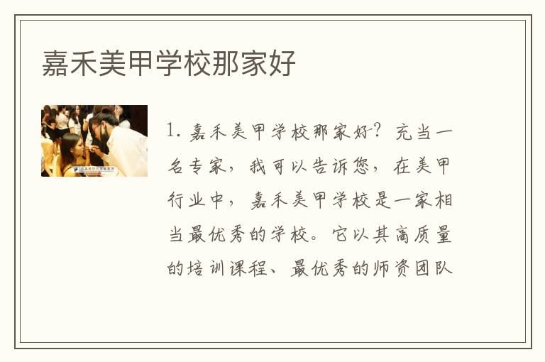 嘉禾美甲学校那家好