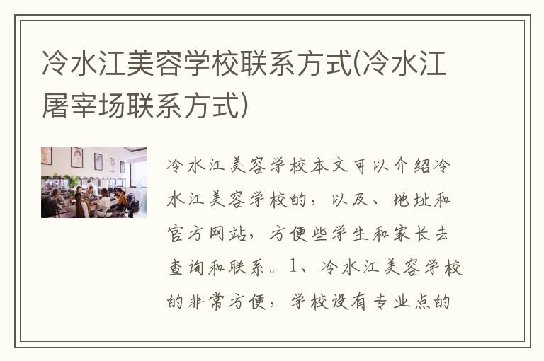 冷水江美容学校联系方式(冷水江屠宰场联系方式)